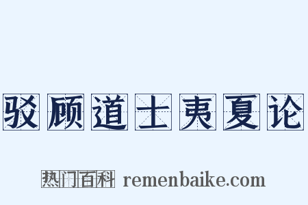 驳顾道士夷夏论是什么意思的图片